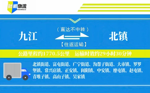 九江到北镇物流公司