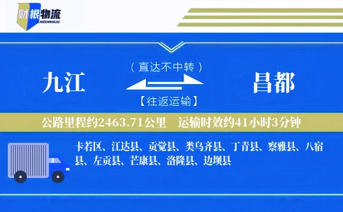 九江到昌都物流公司