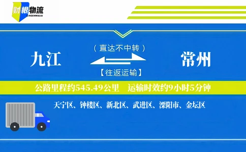 九江到常州物流公司