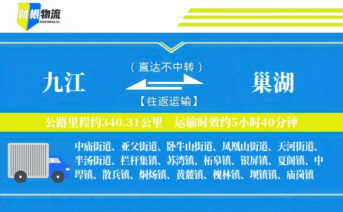 九江到巢湖物流公司