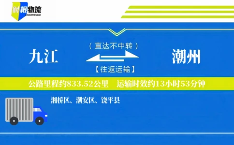 九江到潮州物流公司