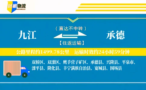 九江到承德物流公司