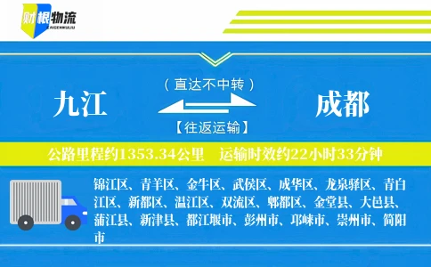 九江到成都物流公司