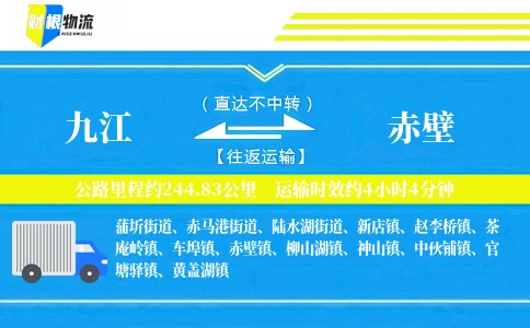 九江到赤壁物流公司