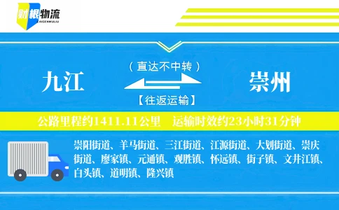九江到崇州物流公司