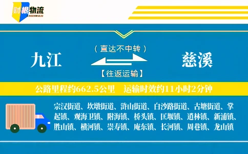 九江到慈溪物流公司