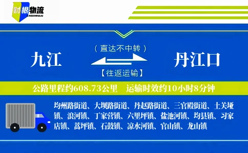 九江到丹江口物流公司