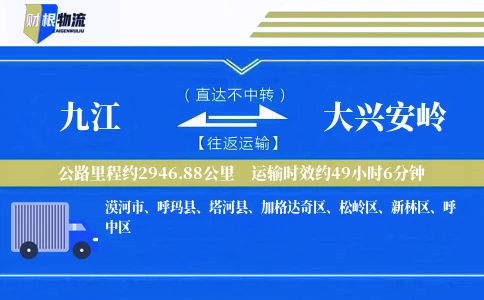 九江到大兴安岭物流公司