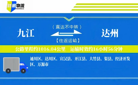 九江到达州物流公司