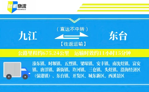 九江到东台物流公司