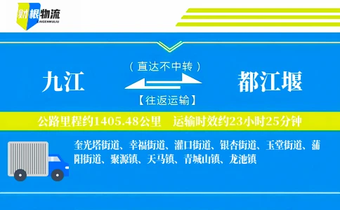 九江到都江堰物流公司