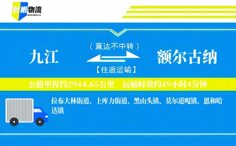 九江到额尔古纳物流公司