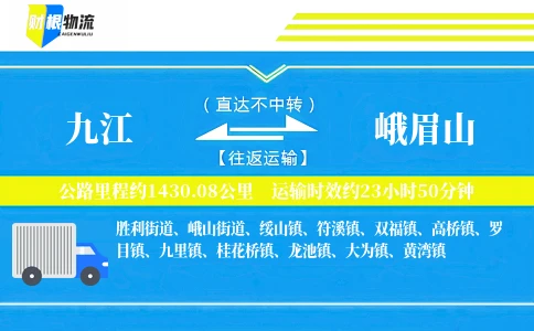 九江到峨眉山物流公司