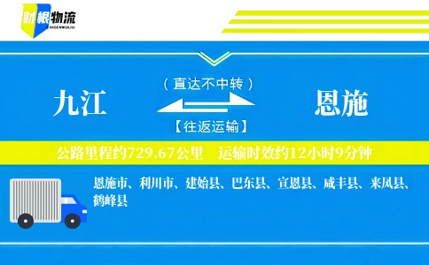 九江到恩施物流公司