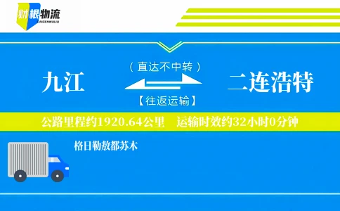 九江到二连浩特物流公司
