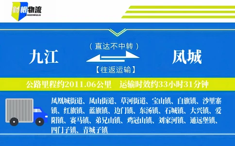 九江到凤城物流公司