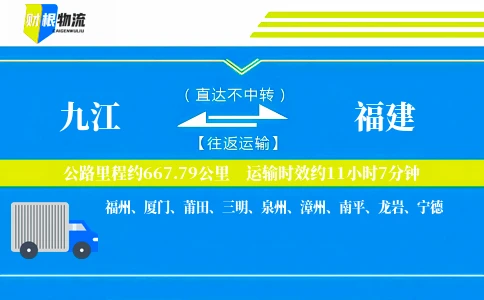九江到福建物流公司
