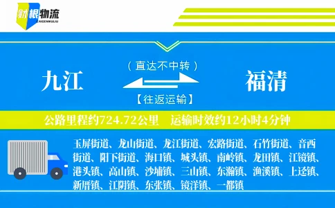 九江到福清物流公司