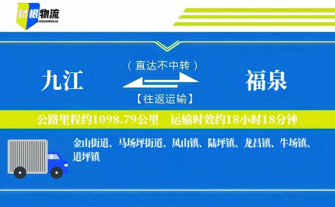 九江到福泉物流公司