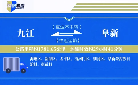 九江到阜新物流公司
