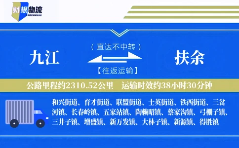 九江到扶余物流公司