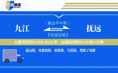 九江到抚远物流公司