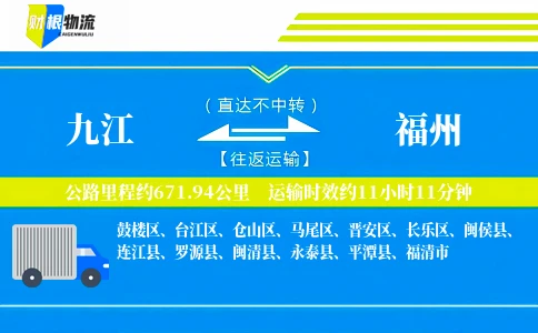 九江到福州物流公司
