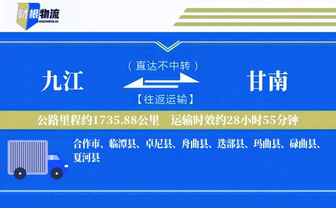 九江到甘南物流公司