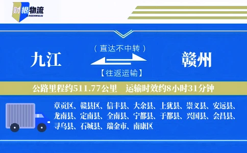九江到赣州物流公司