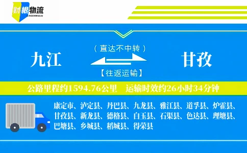 九江到甘孜物流公司