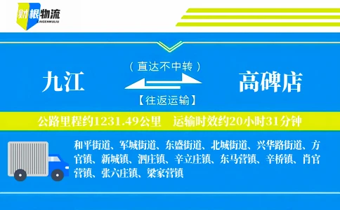 九江到高碑店物流公司