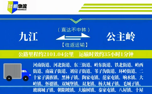 九江到公主岭物流公司
