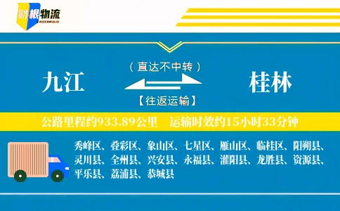 九江到桂林物流公司