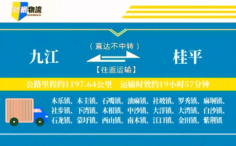 九江到桂平物流公司
