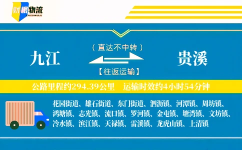 九江到贵溪物流公司