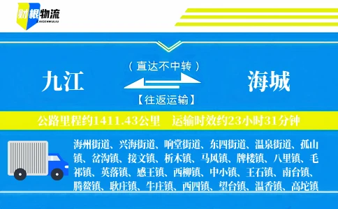 九江到海城物流公司