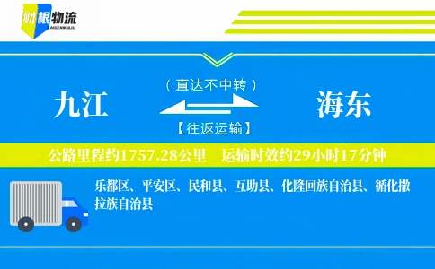 九江到海东物流公司