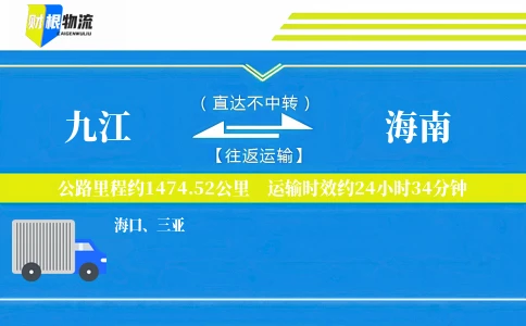 九江到海南物流公司