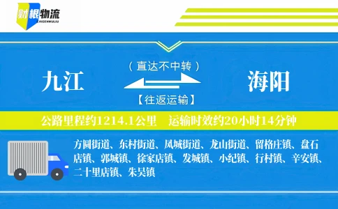九江到海阳物流公司