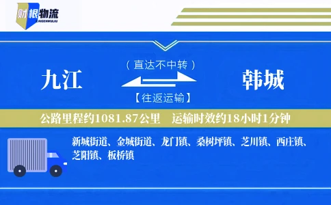 九江到韩城物流公司