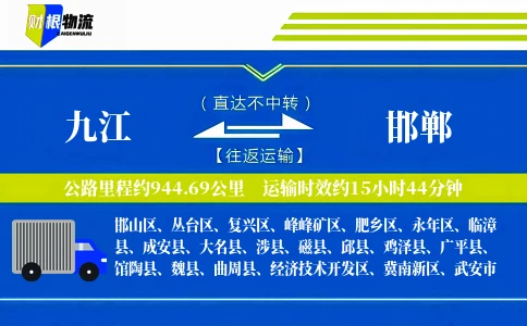 九江到邯郸物流公司