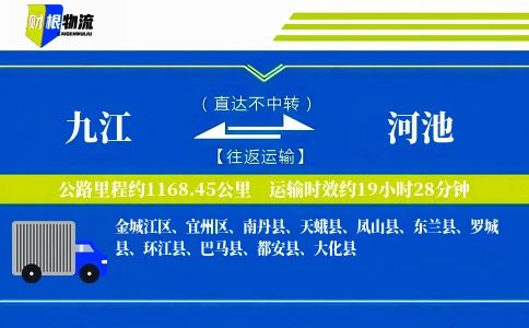 九江到河池物流公司