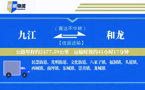 九江到和龙物流公司
