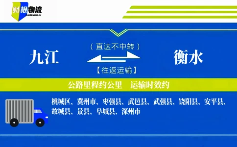 九江到衡水物流公司-化工产品专线-「零延误派送」