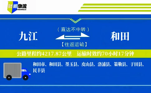 九江到和田物流公司