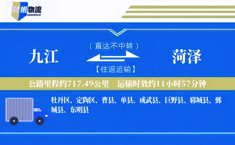 九江到菏泽物流公司
