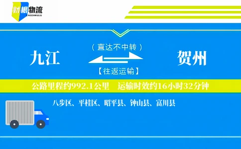 九江到贺州物流公司