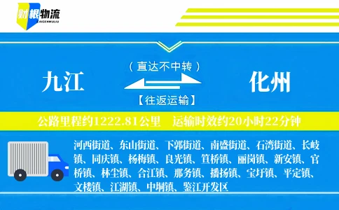 九江到化州物流公司