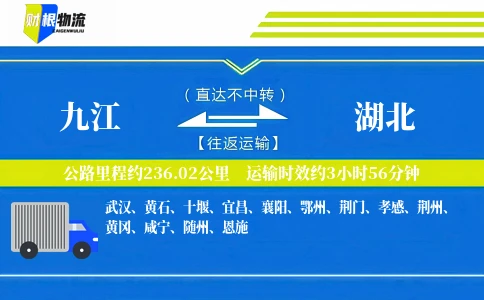 九江到湖北物流公司