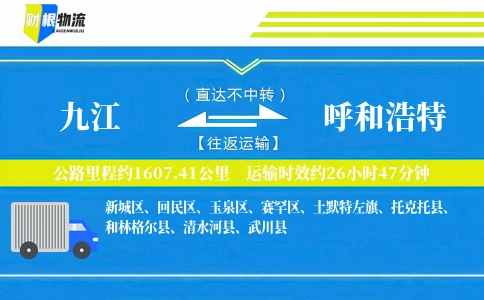九江到呼和浩特物流公司